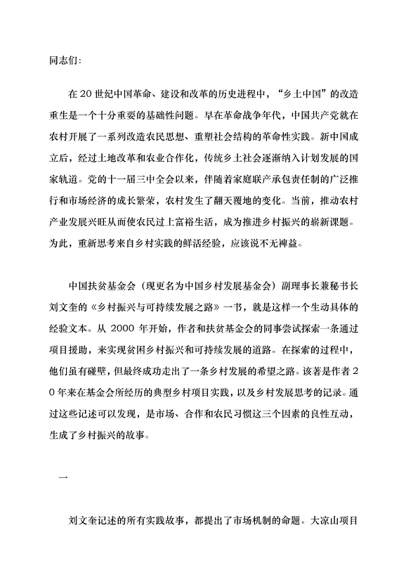（領導發言）譜寫鄉村振興故事黨課講稿